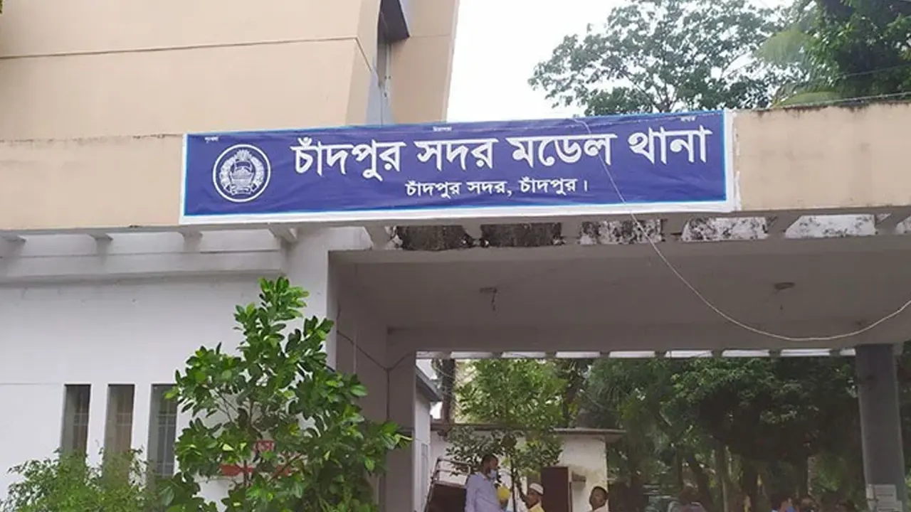 চাঁদপুর সদর মডেল থানা। ছবি : সংগৃহীত