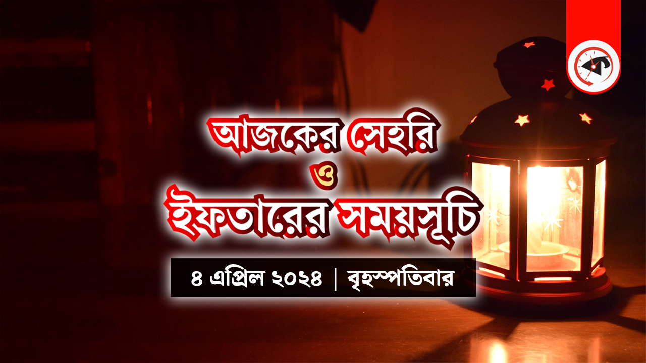 আজকের সেহরি ও ইফতারের সময়সূচি (৪ এপ্রিল ২০২৪, বৃহস্পতিবার)