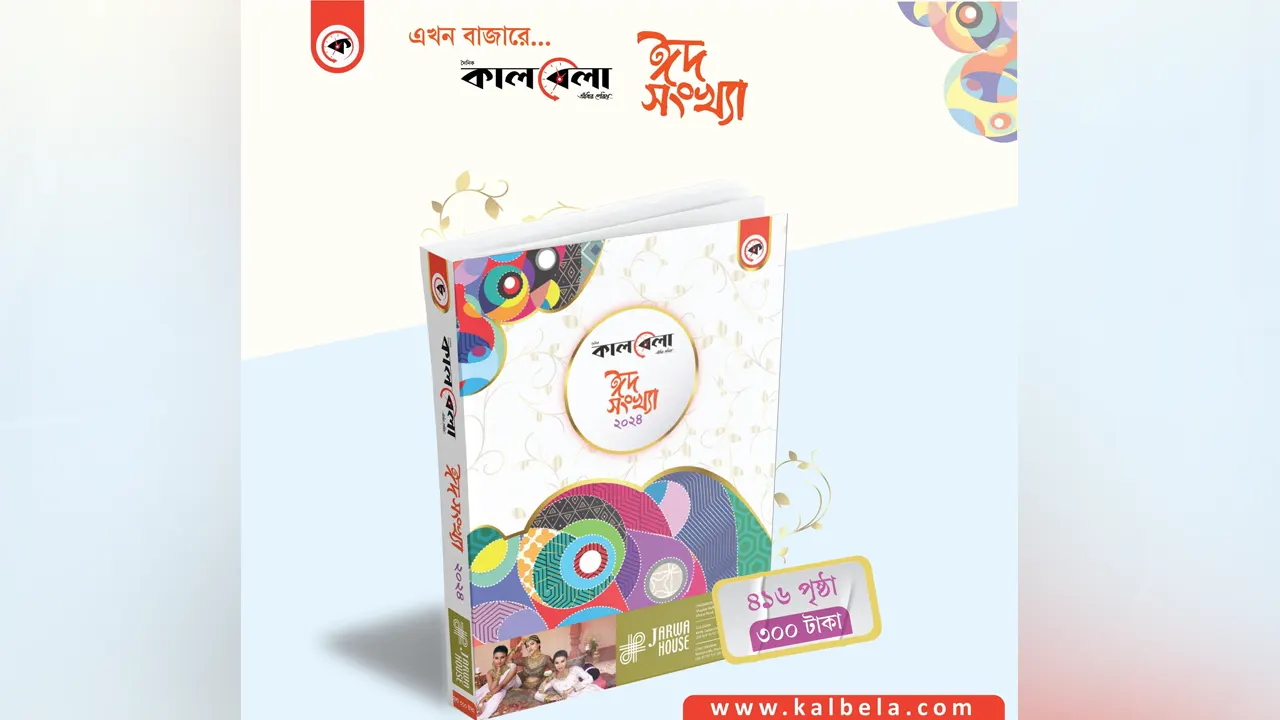 কালবেলার ঈদ সংখ্যা। ছবি : কালবেলা