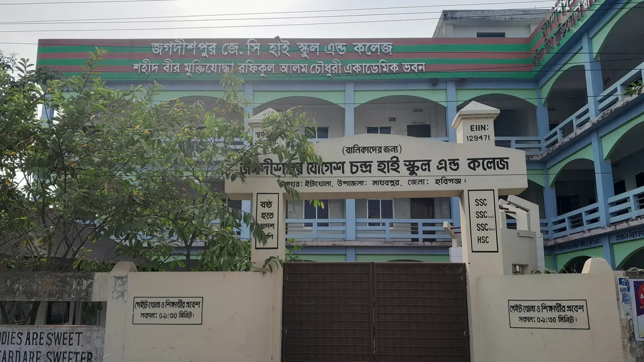 জগদীশপুর যোগেশ চন্দ্র হাইস্কুল অ্যান্ড কলেজ। ছবি : কালবেলা