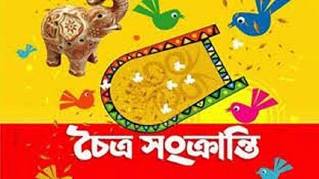 শনিবার চৈত্রসংক্রান্তি। ছবি : সংগৃহীত