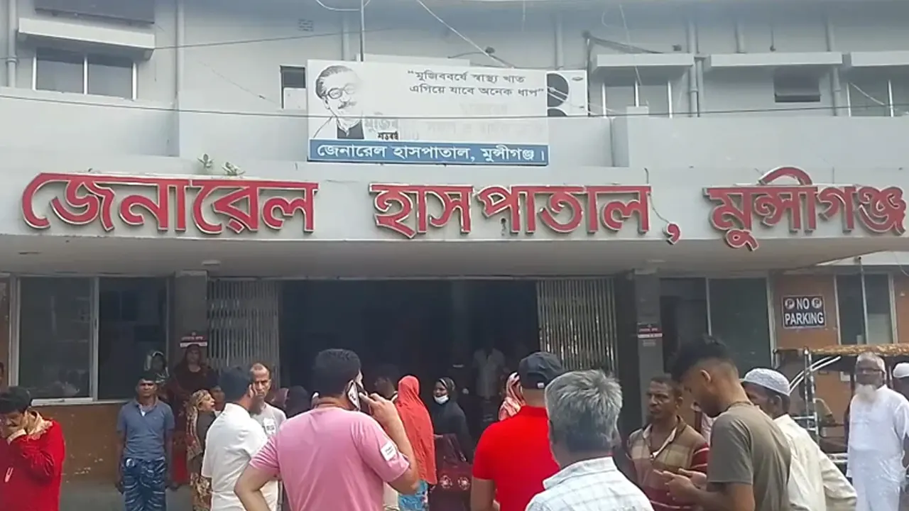 জেনারেল হাসপাতাল, মুন্সিগঞ্জ। ছবি : সংগৃহীত