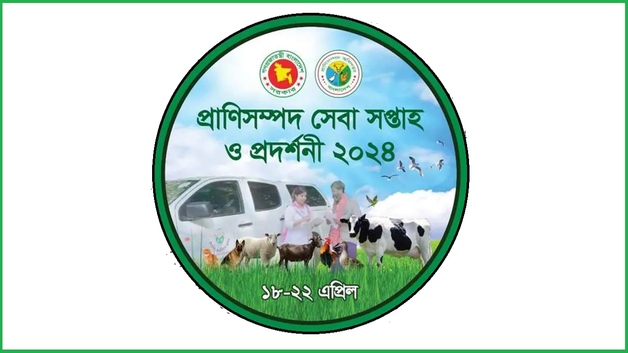 বৃহস্পতিবার থেকে শুরু হচ্ছে ‘প্রাণিসম্পদ সেবা সপ্তাহ ও প্রদর্শনী-২০২৪’। ছবি : সংগৃহীত