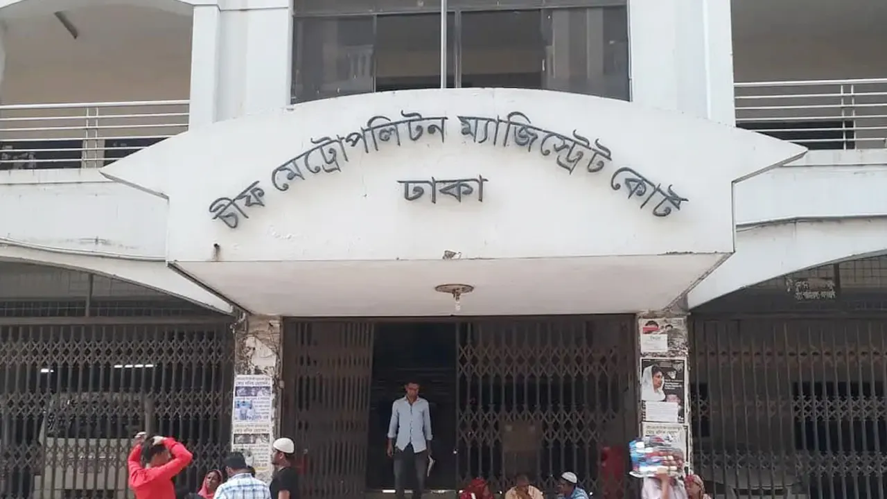 ঢাকা চিফ মেট্রোপলিটন ম্যাজিস্ট্রেট আদালত। ছবি : সংগৃহীত