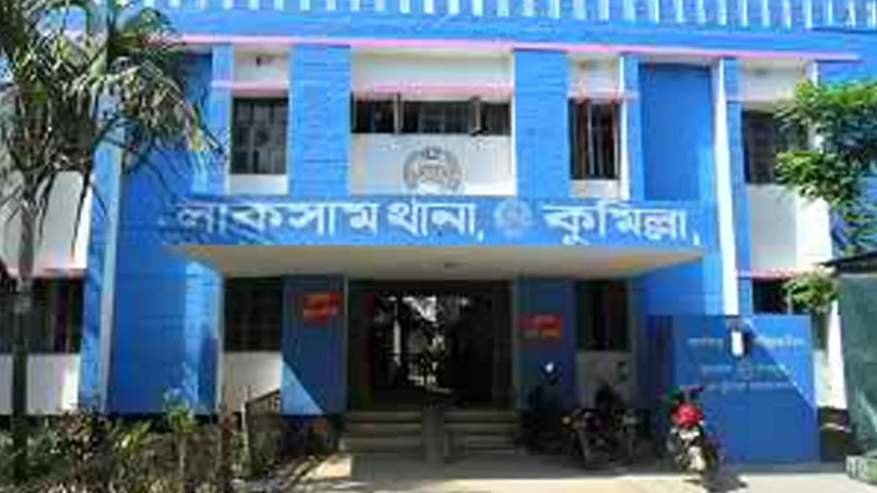 লাকসাম থানা। ছবি : সংগৃহীত