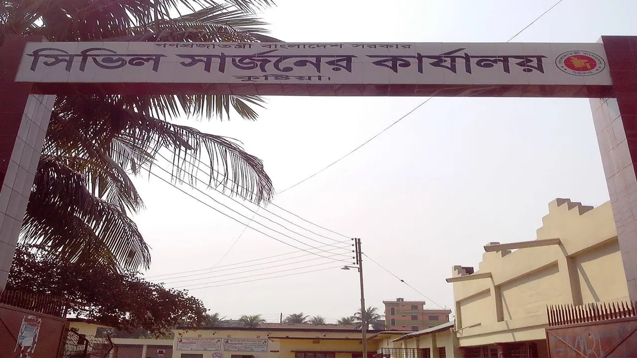 কুষ্টিয়া সিভিল সার্জন কার্যালয়