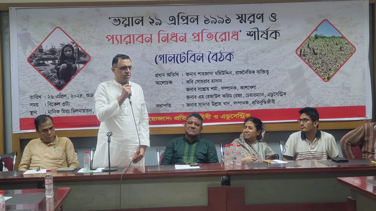 জাতীয় প্রেস ক্লাবে ‘ভয়াল ২৯ এপ্রিল, ১৯৯১ স্মরণ ও প্যারাবন নিধন’ শীর্ষক গোলটেবিল বৈঠক অনুষ্ঠিত হয়েছে। ছবি : সংগৃহীত