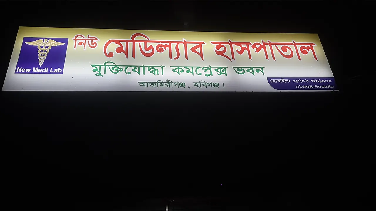 নিউ মেডিল্যাব হাসপাতাল। ছবি : কালবেলা