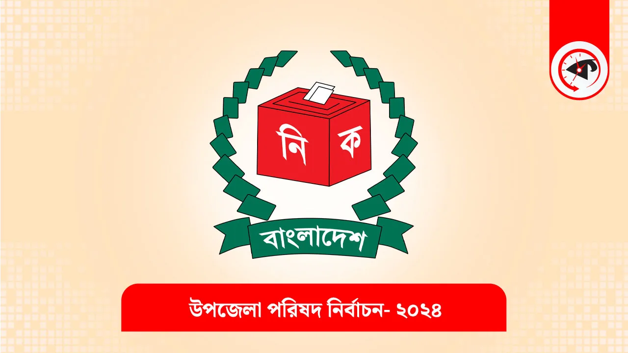 ৯৯৯-এ জানানো যাবে উপজেলা নির্বাচনের অভিযোগ। ছবি : সংগৃহীত