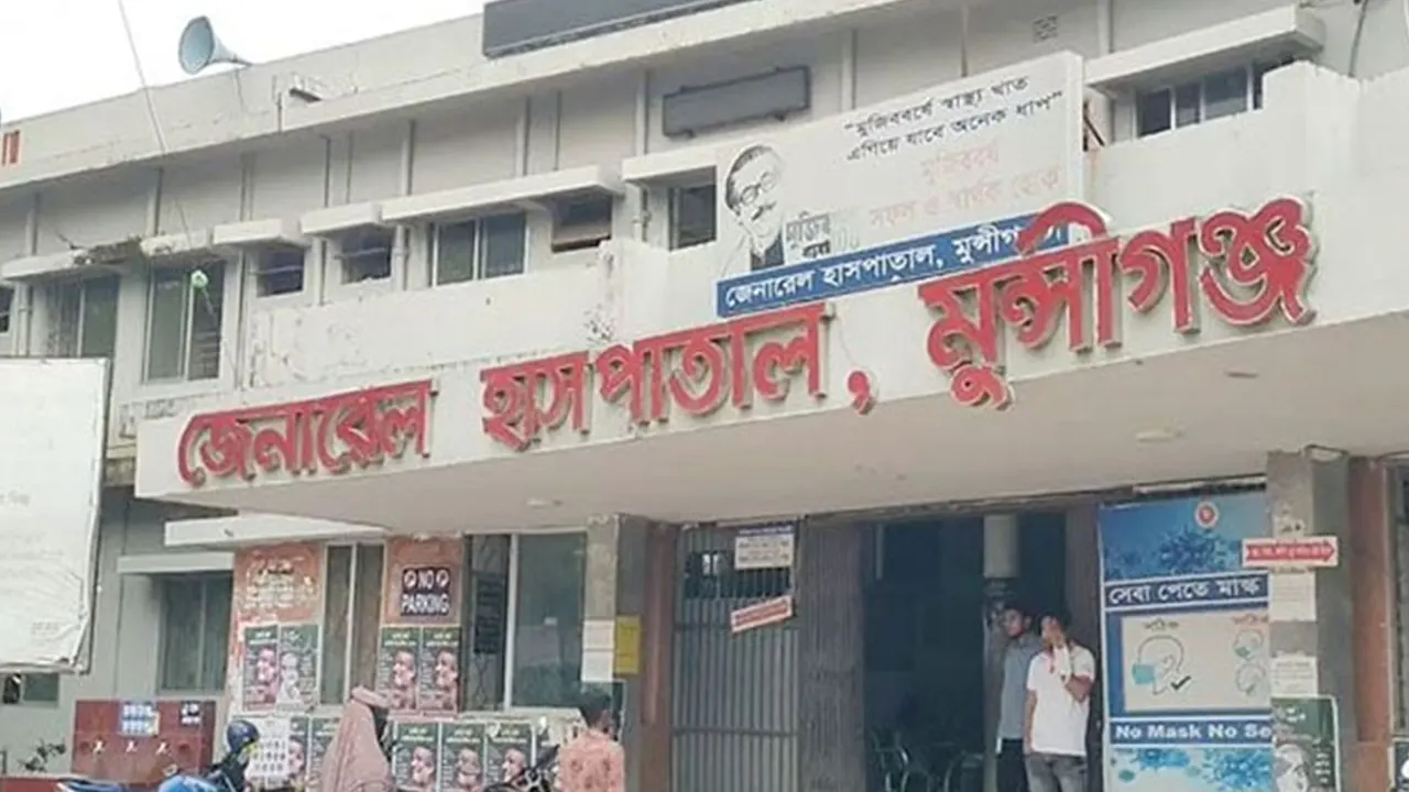 মুন্সীগঞ্জ জেনারেল হাসপাতাল। ছবি : সংগৃহীত