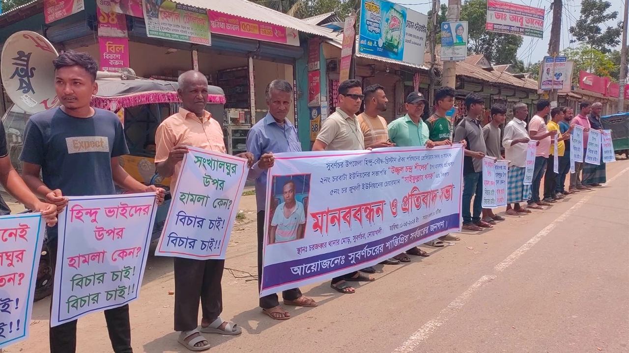 নোয়াখালীর সুবর্ণচরে হিন্দু বৌদ্ধ খ্রিস্টান ঐক্য পরিষদ নেতার ওপর হামলার প্রতিবাদে মানববন্ধন। ছবি : কালবেলা