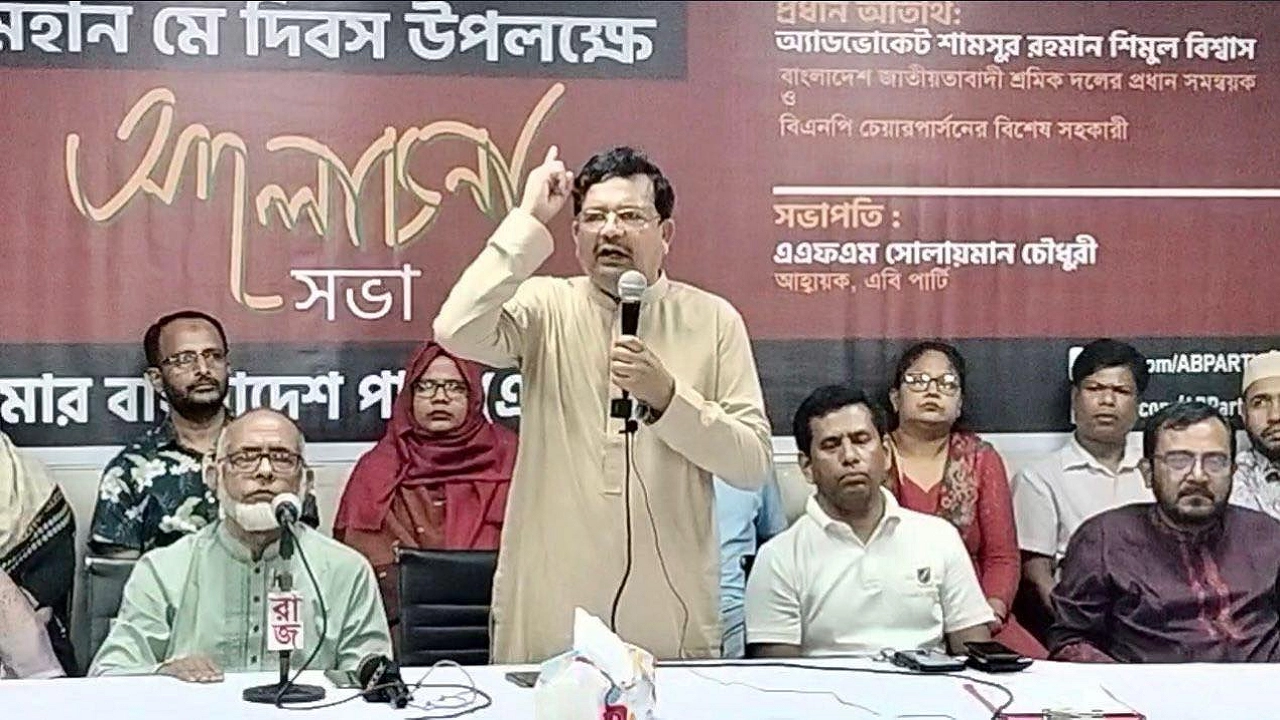 মহান মে দিবস উপলক্ষে রাজধানীর বিজয়নগরস্থ আমার বাংলাদেশ (এবি) পার্টি আয়োজিত আলোচনা সভায় বক্তারা। ছবি : কালবেলা