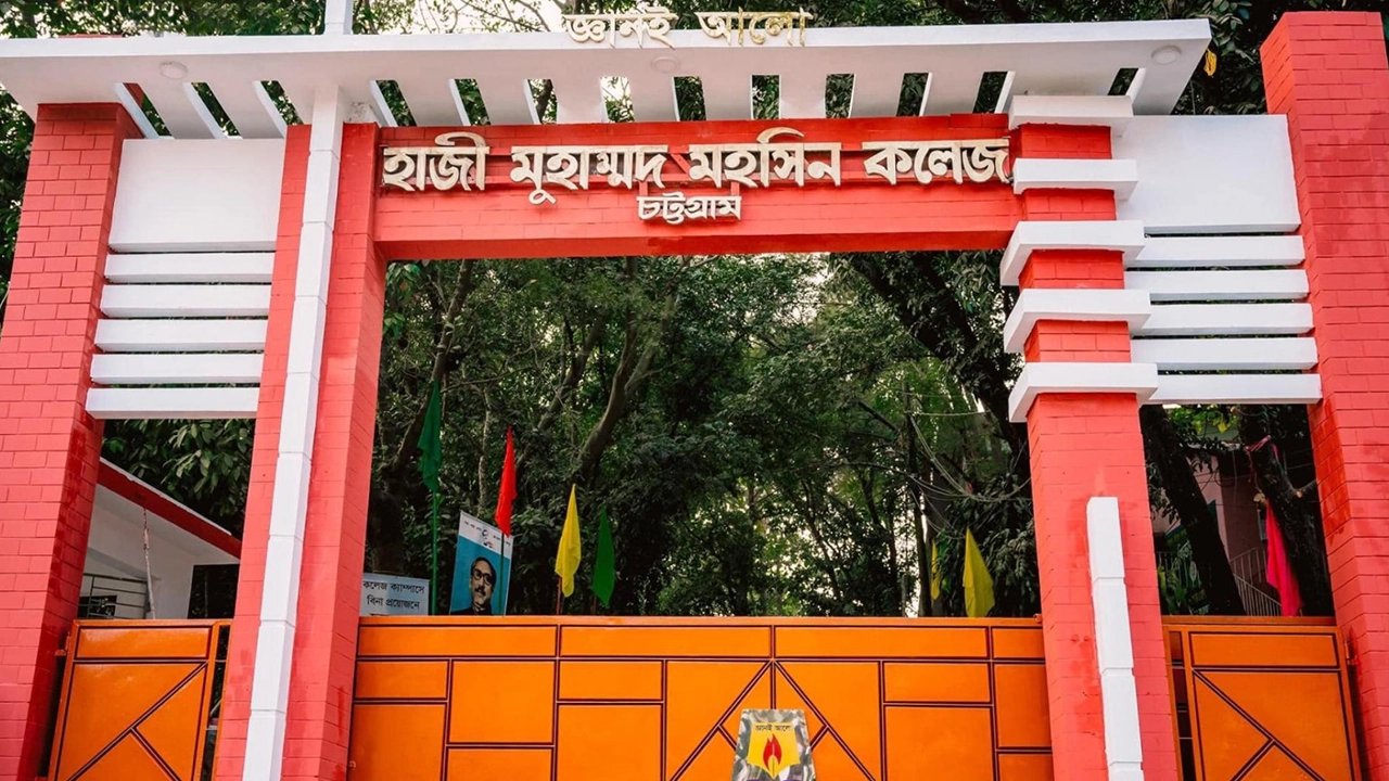 হাজী মুহাম্মদ মহসিন কলেজ। ছবি : কালবেলা