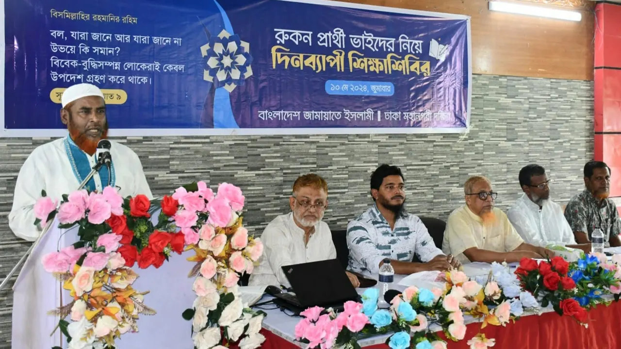ঢাকা মহানগর দক্ষিণ জামায়াতের উদ্যোগে রুকন (সদস্য) প্রার্থীদের নিয়ে দিনব্যাপী শিক্ষাশিবিরে আয়োজন করা হয়। ছবি : কালবেলা
