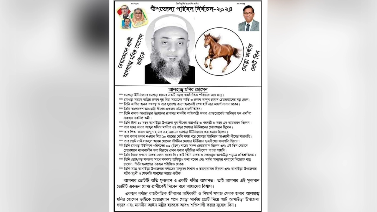 আখাউড়া উপজেলা চেয়ারম্যান প্রার্থীর নির্বাচনী লিফলেট। ছবি : সংগৃহীত