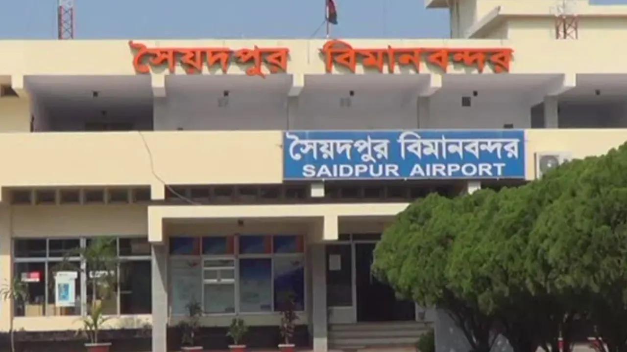 সৈয়দপুর বিমানবন্দর। ছবি : সংগৃহীত