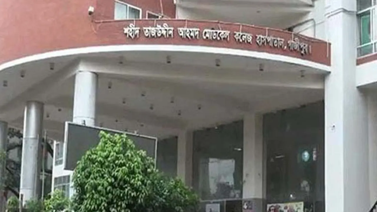 গাজীপুর শহীদ তাজউদ্দীন আহমদ মেডিকেল কলেজ হাসপাতাল। ছবি : সংগৃহীত