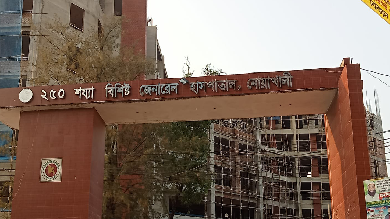 নোয়াখালী ২৫০ শয্যাবিশিষ্ট জেনারেল হাসপাতাল। ছবি : কালবেলা