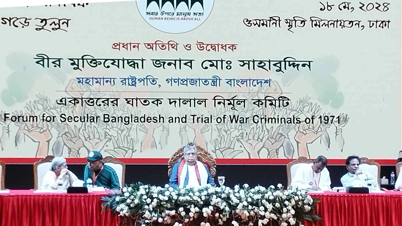 একাত্তরের ঘাতক দালাল নির্মূল কমিটির ৮ম জাতীয় সম্মেলনে প্রধান অতিথির বক্তব্য দেন রাষ্ট্রপতি মো. সাহাবুদ্দিন। ছবি : কালবেলা