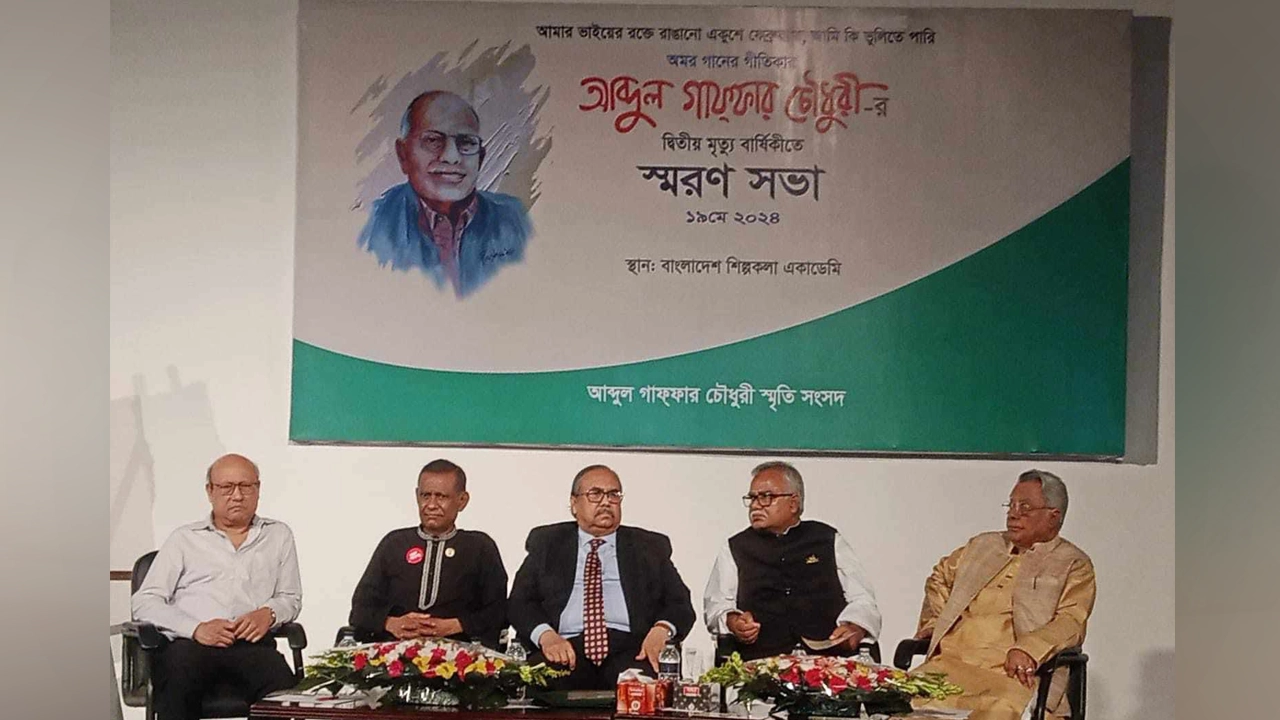 আব্দুল গাফ্ফার চৌধুরীর দ্বিতীয় মৃত্যুবার্ষিকী উপলক্ষে আয়োজিত স্মরণ সভায় বক্তারা। ছবি : কালবেলা