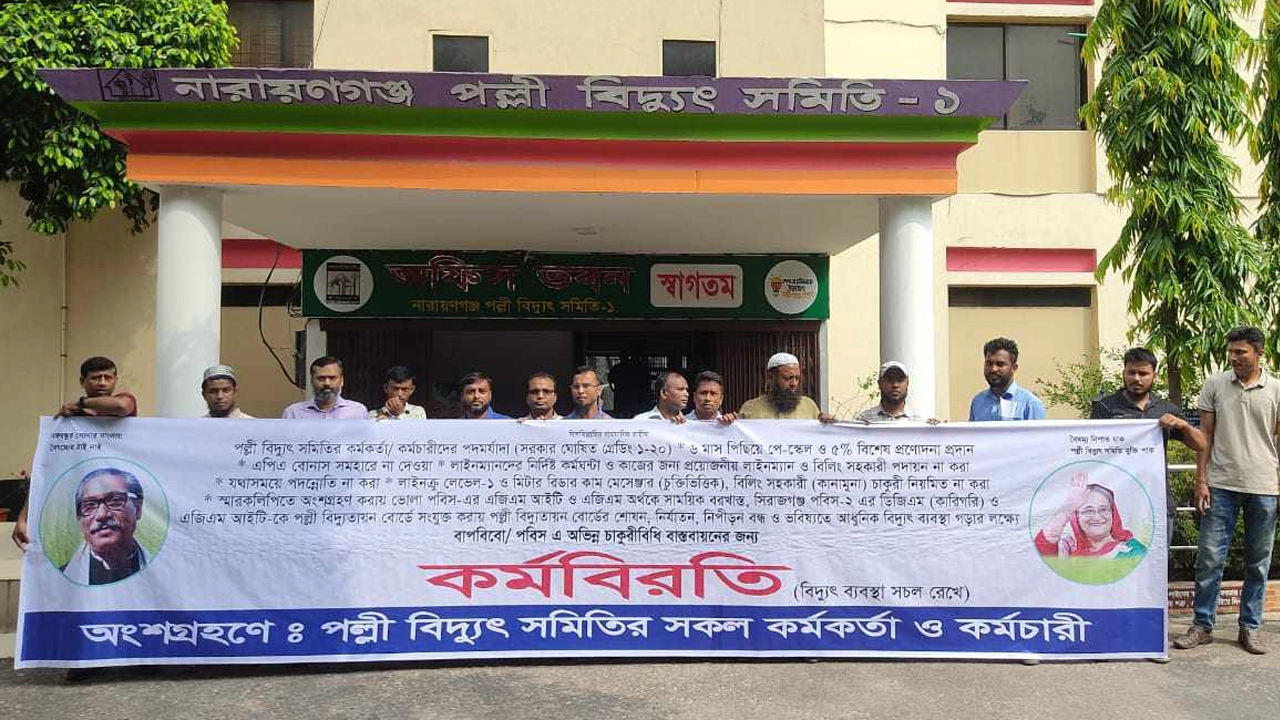 নারায়ণগঞ্জ পল্লীবিদ্যুৎ সমিতির সামনে অবস্থান কর্মসূচি পালন করছেন কর্মকর্তা-কর্মচারীরা। পুরোনো ছবি