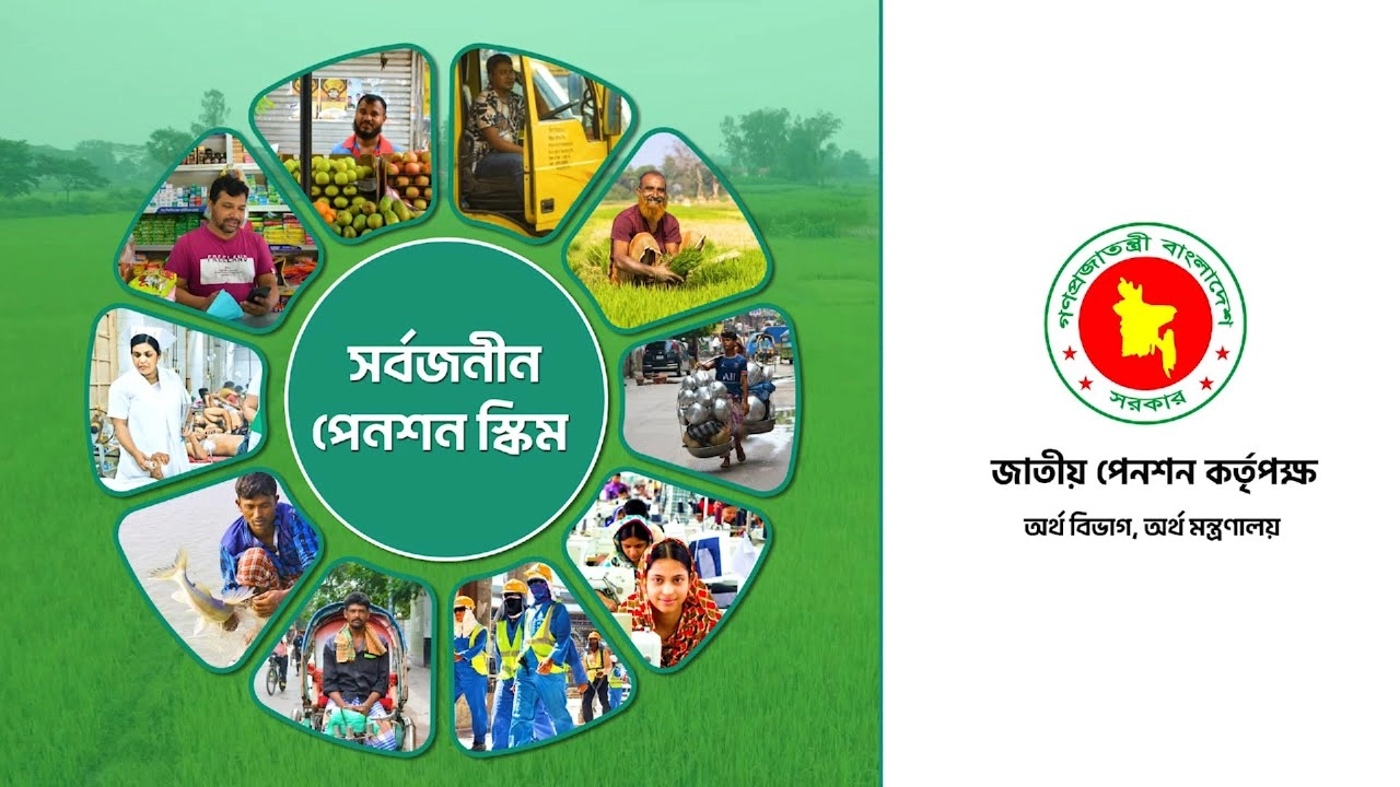 সর্বজনীন পেনশন স্কিম। ছবি : সংগৃহীত