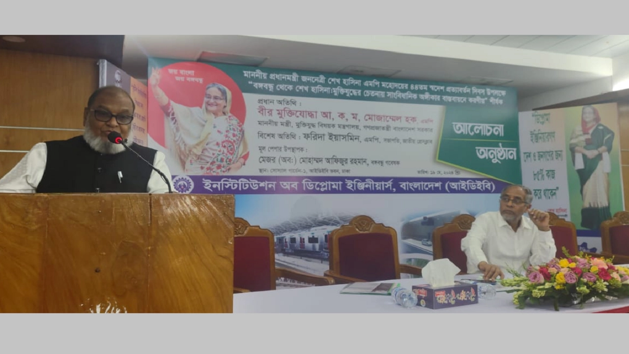 শেখ হাসিনার ৪৪তম স্বদেশ প্রত্যাবর্তন দিবস উপলক্ষে এক আলোচনা সভায় কথা বলেন আ.ক.ম মোজাম্মেল হক। ছবি : কালবেলা