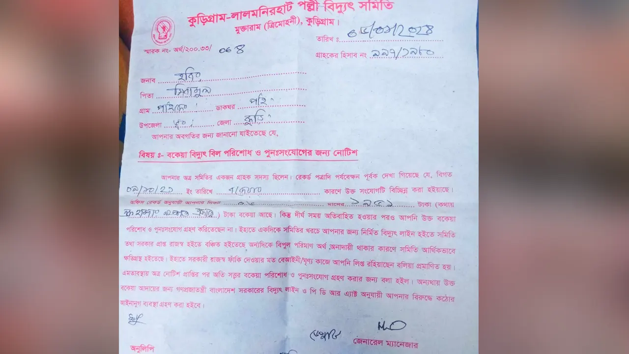 বিদ‍্যুৎ সংযোগ না থাকার পরও বকেয়া বিল পরিশোধের নোটিশ। ছবি : কালবেলা