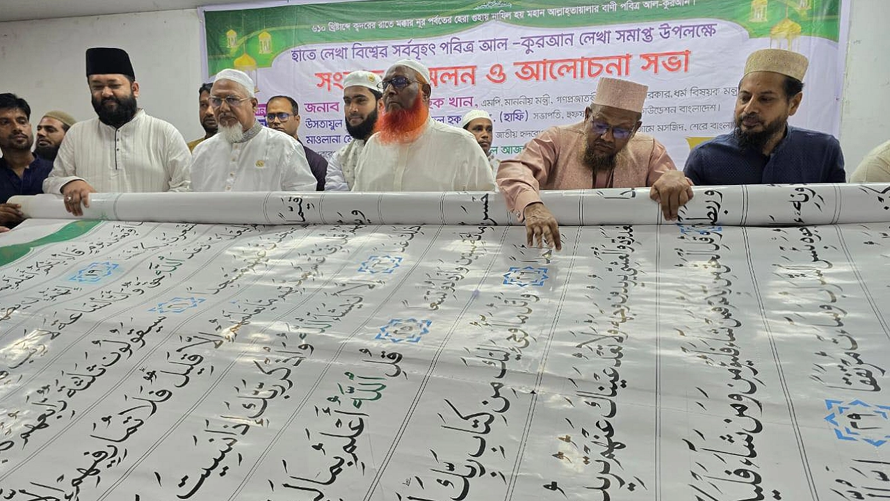 জাতীয় প্রেস ক্লাবে হাতে লেখা বিশ্বের সর্ববৃহৎ পবিত্র আল কোরআনের মোড়ক উন্মোচন করলেন ধর্মমন্ত্রী মো. ফরিদুল হক। ছবি : কালবেলা