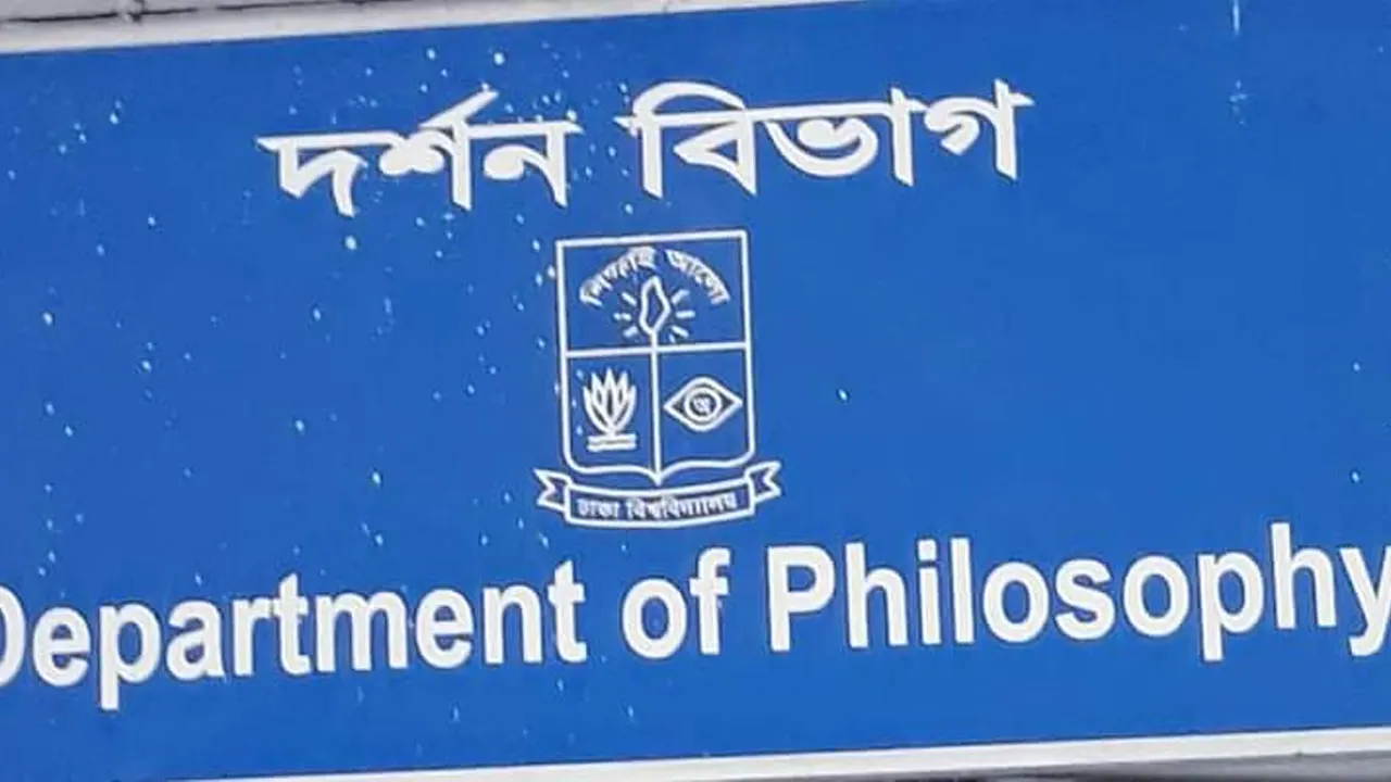 দর্শন বিভাগ। ছবি : সংগৃহীত