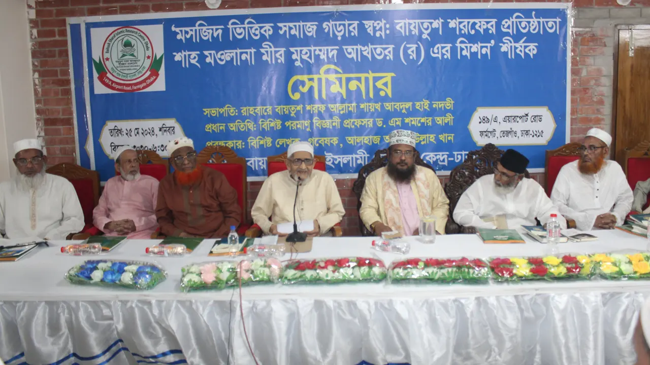 ঢাকার ফার্মগেটস্থ বায়তুশ শরফ ইসলামী গবেষণা কেন্দ্রে আয়োজিত সেমিনারে বক্তারা। ছবি : কালবেলা