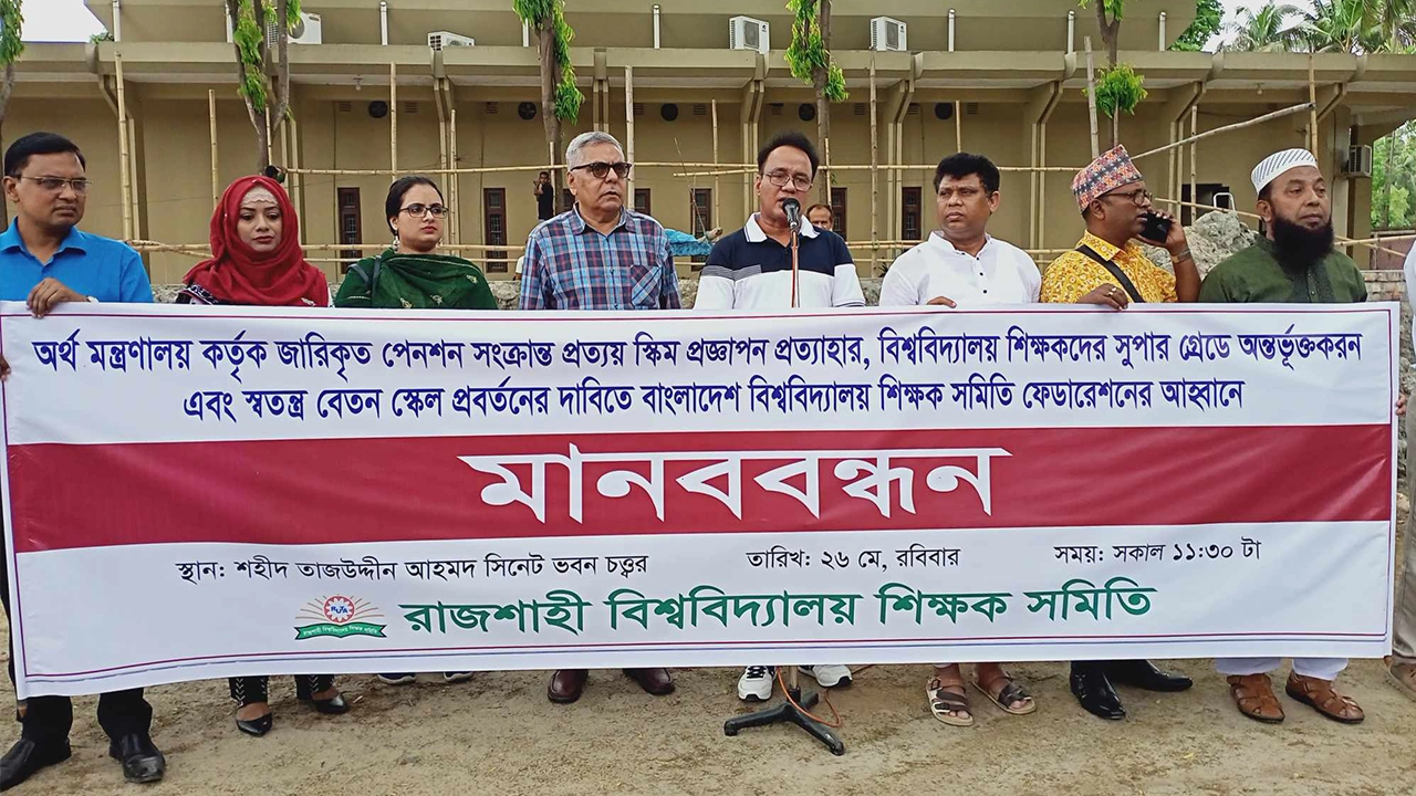 সর্বজনীন পেনশনসংক্রান্ত ‘প্রত্যয় স্কিম’ বাতিলের দাবিতে শিক্ষক সমিতির মানববন্ধন। ছবি : কালবেলা
