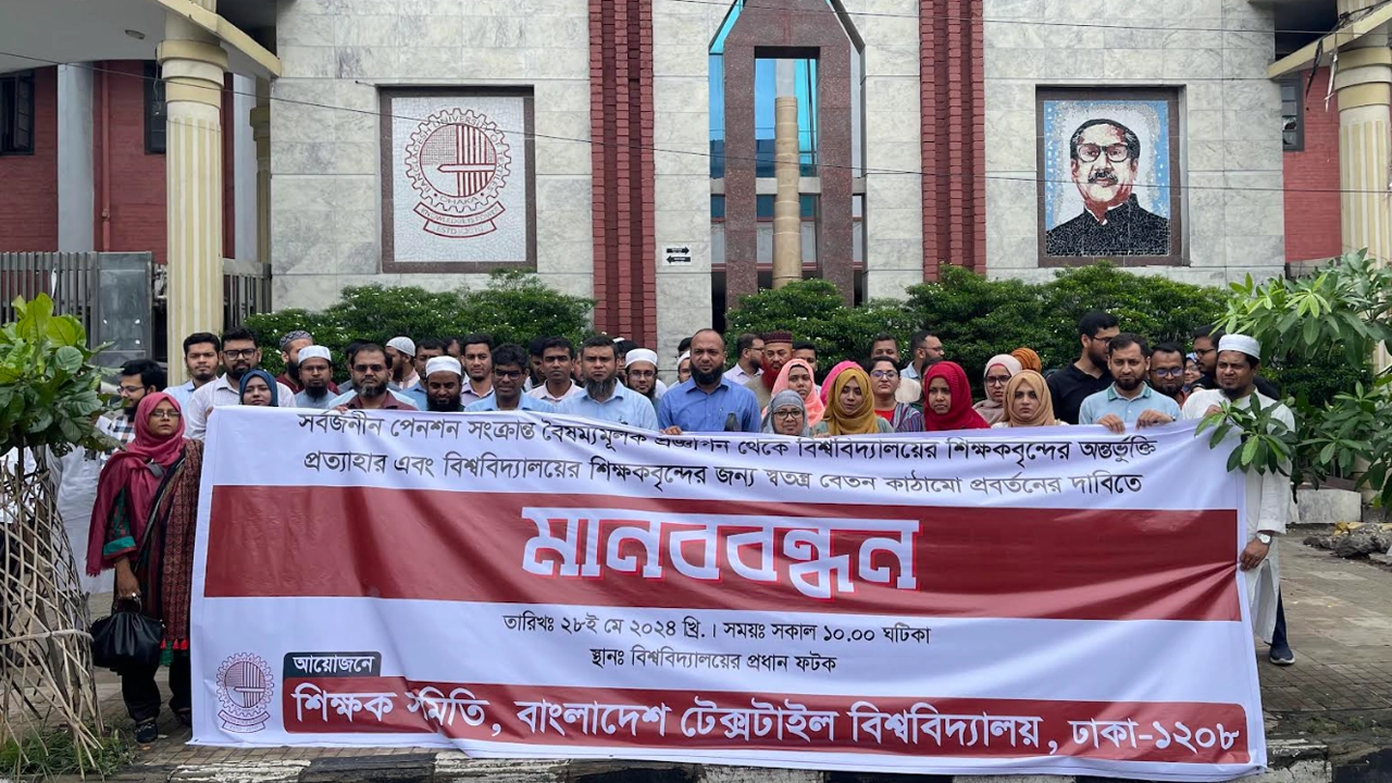 বাংলাদেশ টেক্সটাইল বিশ্ববিদ্যালয়ের প্রধান ফটকের সামনে বুটেক্স শিক্ষক সমিতির মানববন্ধন। ছবি : কালবেলা