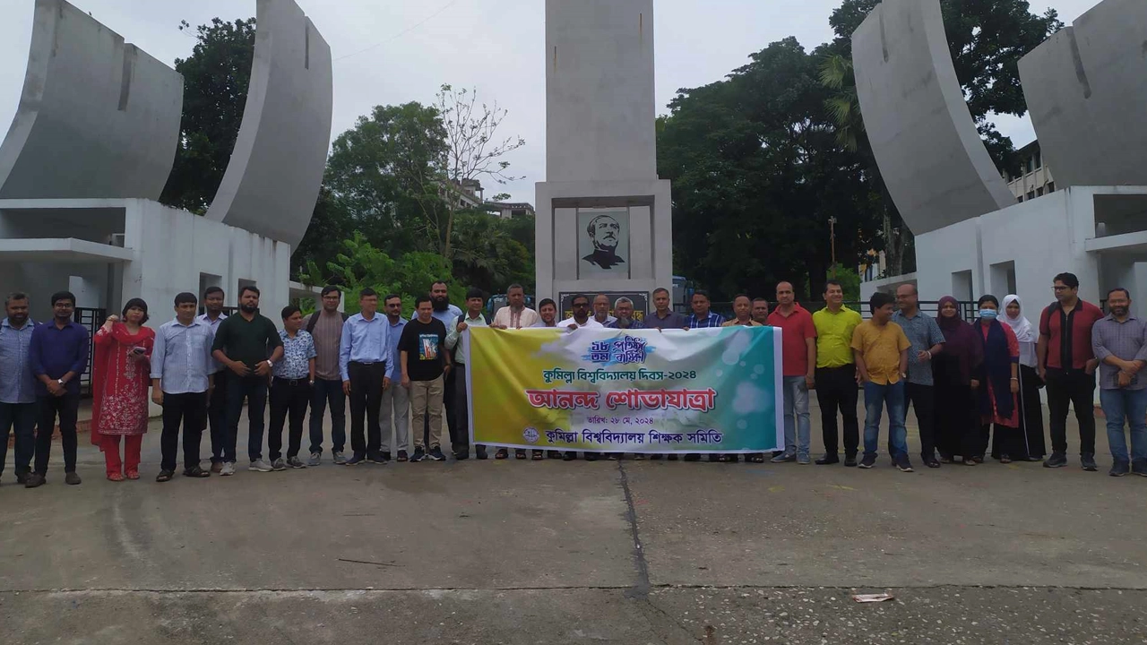 কুমিল্লা বিশ্ববিদ্যালয়ের ১৮তম প্রতিষ্ঠাবার্ষিকী উপলক্ষে আনন্দ শোভাযাত্রা। ছবি : কালবেলা