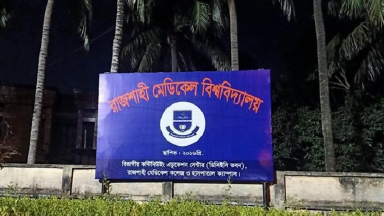 রাজশাহী মেডিকেল বিশ্ববিদ্যালয়। ছবি : সংগৃহীত
