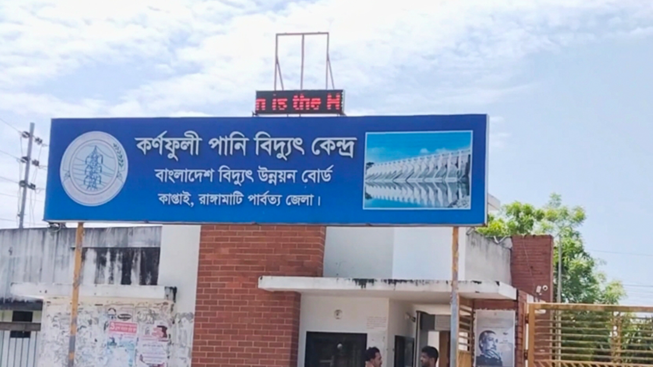 কর্ণফুলী পানি বিদ্যুৎকেন্দ্র। ছবি : কালবেলা