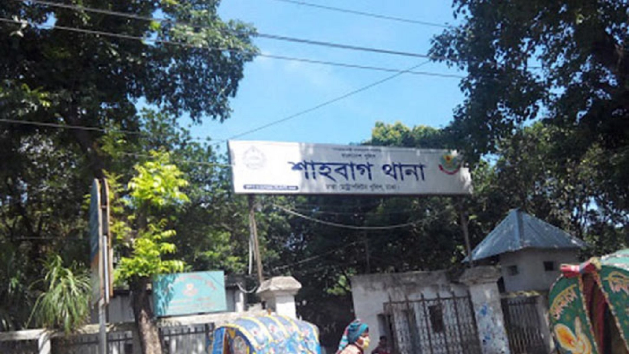 শাহবাগ থানা। ছবি : সংগৃহীত