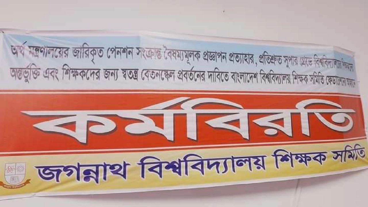 প্রত্যয় স্কিমের প্রজ্ঞাপন বাতিলের দাবিতে অর্ধবেলা কর্মবিরতি পালন করছেন জগন্নাথ বিশ্ববিদ্যালয়ের শিক্ষকরা। ছবি : কালবেলা