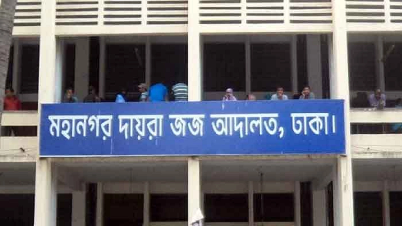 ঢাকা মহানগর দায়রা জজ আদালত। ছবি : সংগৃহীত