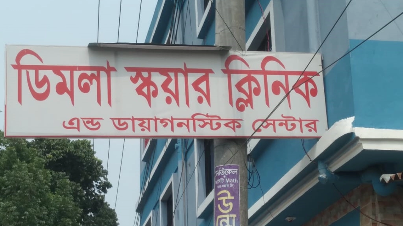 ডিমলা স্কয়ার ক্লিনিক। ছবি : কালবেলা