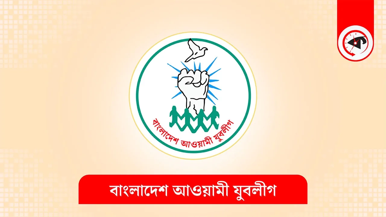 বাংলাদেশ আওয়ামী যুবলীগের লোগো। গ্রাফিক্স : কালবেলা