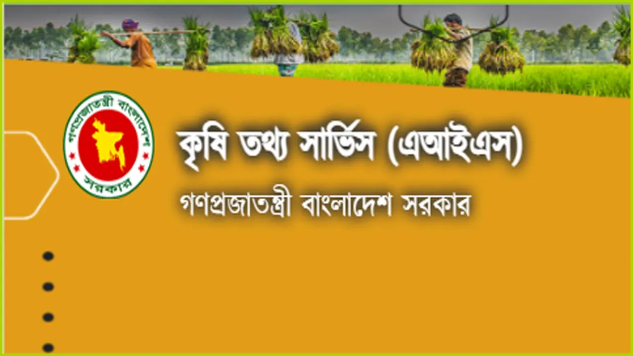 কৃষি তথ্য সার্ভিস