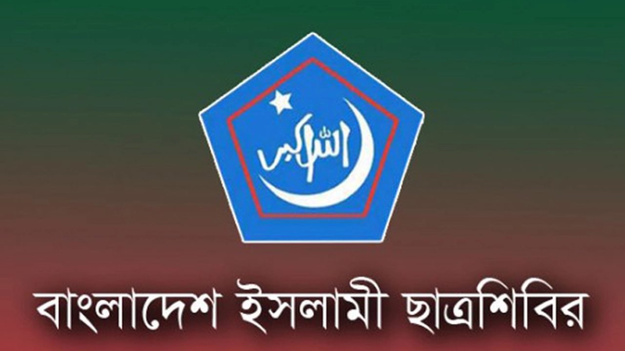 বাংলাদেশ ইসলামী ছাত্রশিবিরের লোগো। সংগৃহীত
