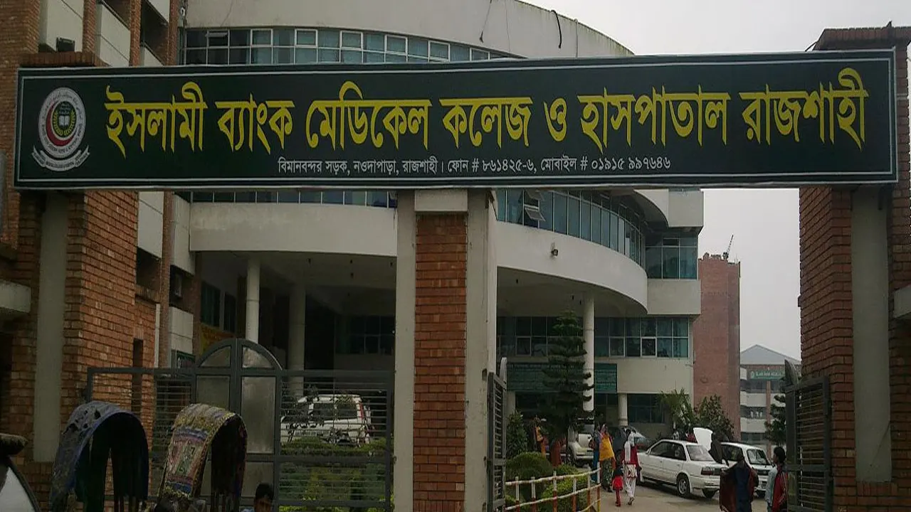 ইসলামী ব্যাংক মেডিকেল কলেজ ও হাসপাতাল