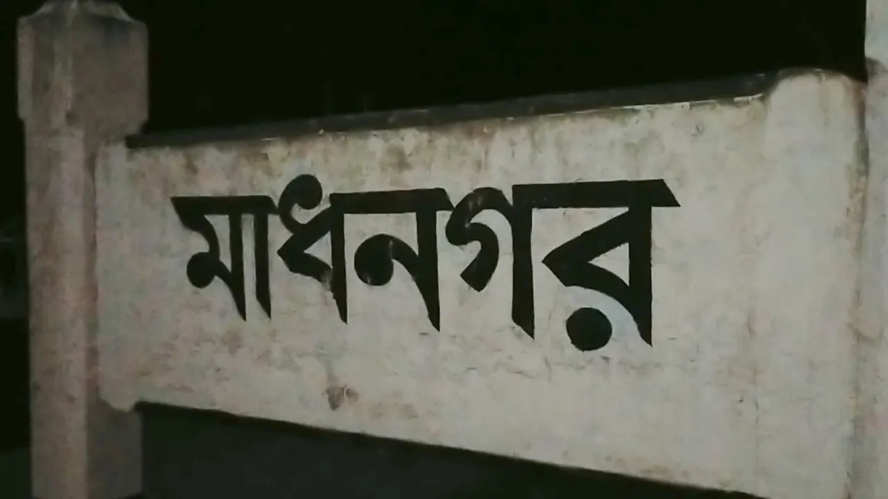 মাধনগর স্টেশনের নামফলক। ছবি : কালবেলা