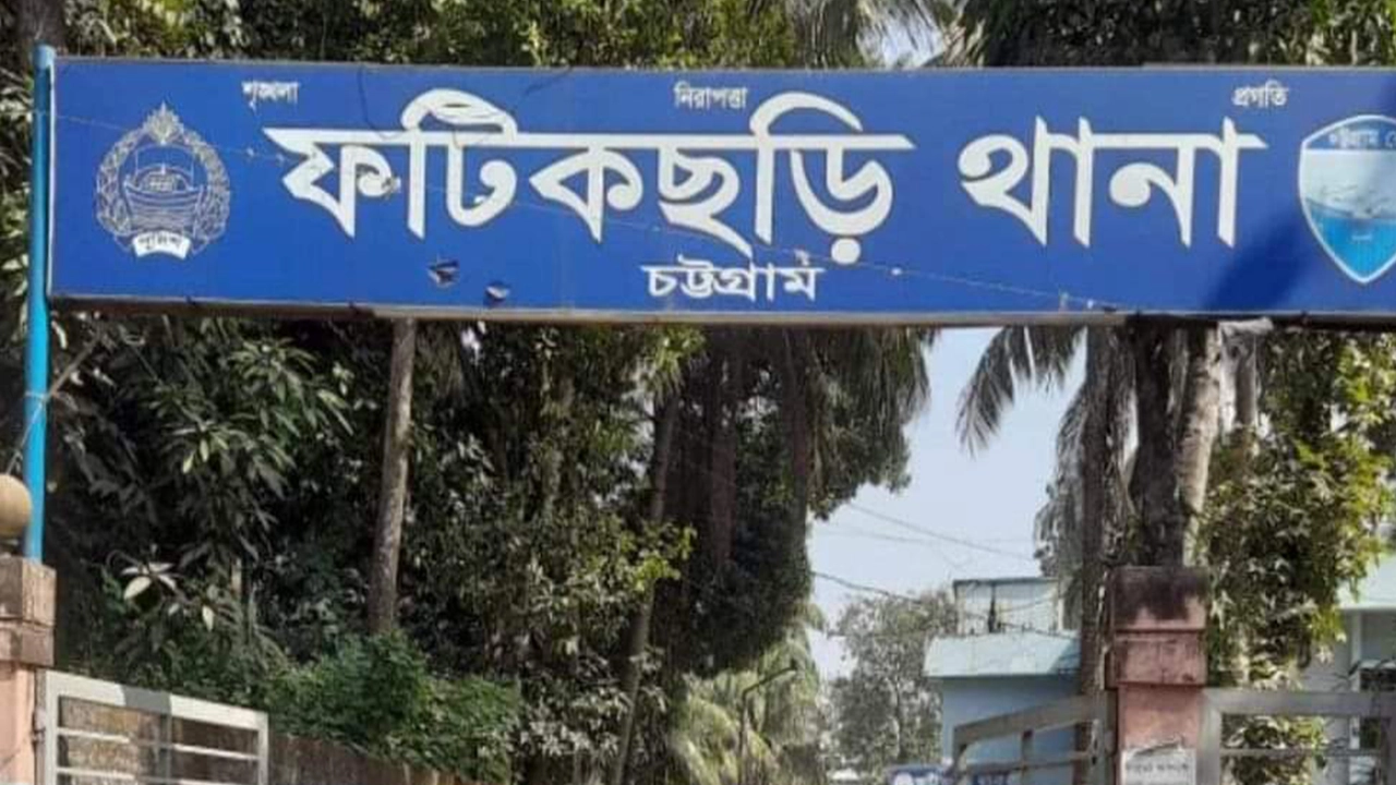 চট্টগ্রামের ফটিকছড়ি থানা। ছবি : কালবেলা
