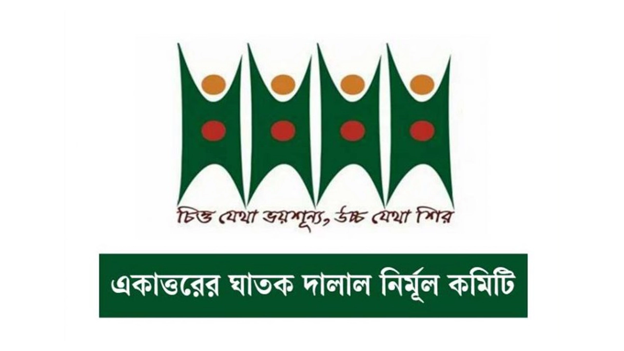 একাত্তরের ঘাতক দালাল নির্মূল কমিটির লোগো। ছবি : সংগৃহীত