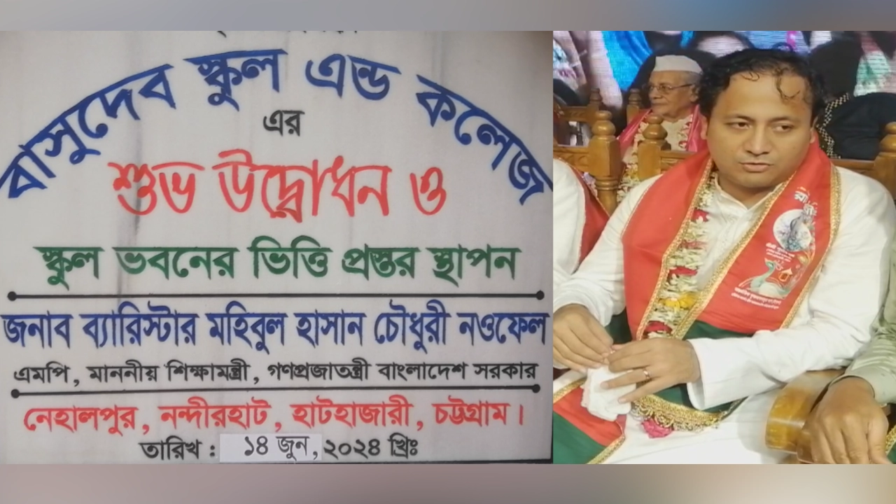 বাসুদেব স্কুল অ্যান্ড কলেজের ভিত্তিপ্রস্তর স্থাপনের উদ্বোধনী ফলক ও শিক্ষামন্ত্রী ব্যারিস্টার মহিবুল হাসান চৌধুরী নওফেল। ছবি : কালবেলা