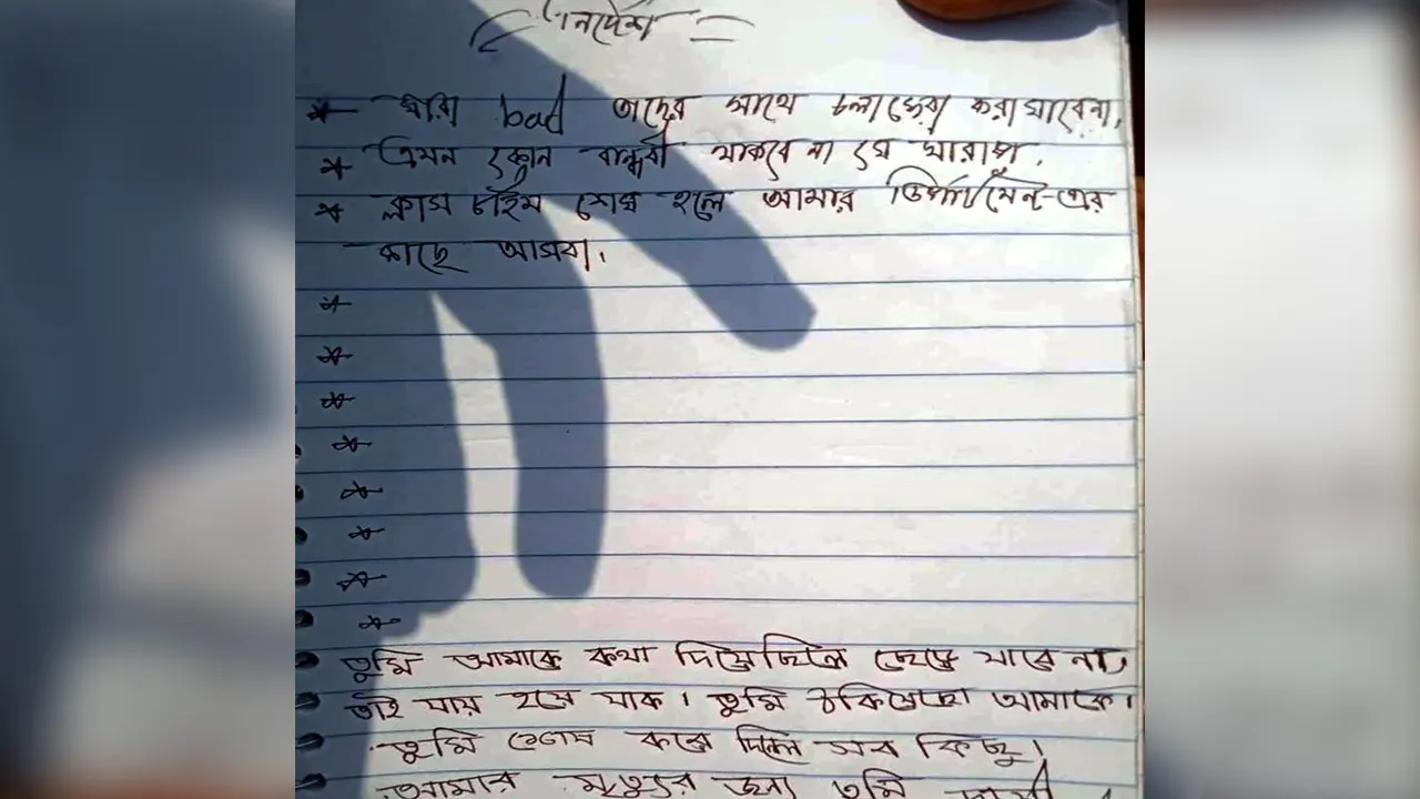 প্রেমিককে দায়ী করে কলেজছাত্রীর লেখা চিরকুট। ছবি : সংগৃহীত
