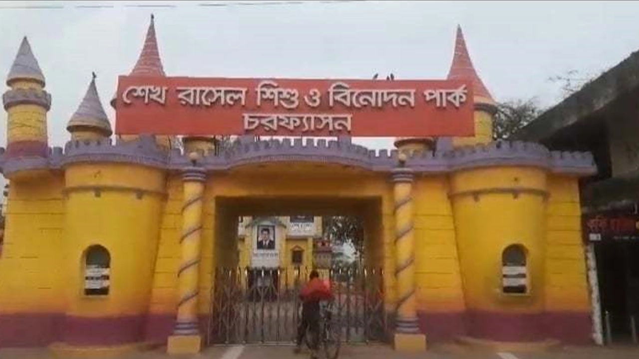 চরফ্যাশন শেখ রাসেল শিশু ও বিনোদন পার্ক। ছবি : কালবেলা